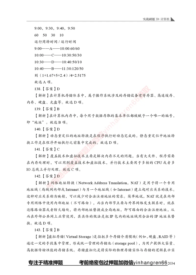 银行招聘考试&middot;实战刷题&middot;计算机专业知识_2025春招题库汇总_银行题库-1_银行全套上岸资料_讲义+题库+冲刺_09、信息科技岗专用（解题技巧归纳总结+必考题库+真题汇编）全