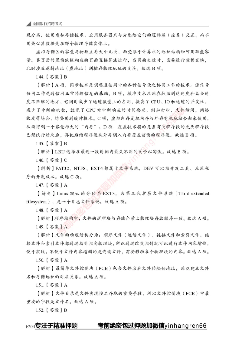 银行招聘考试&middot;实战刷题&middot;计算机专业知识_2025春招题库汇总_银行题库-1_银行全套上岸资料_讲义+题库+冲刺_09、信息科技岗专用（解题技巧归纳总结+必考题库+真题汇编）全
