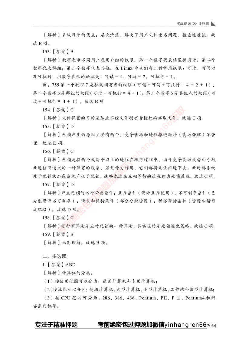 银行招聘考试&middot;实战刷题&middot;计算机专业知识_2025春招题库汇总_银行题库-1_银行全套上岸资料_讲义+题库+冲刺_09、信息科技岗专用（解题技巧归纳总结+必考题库+真题汇编）全