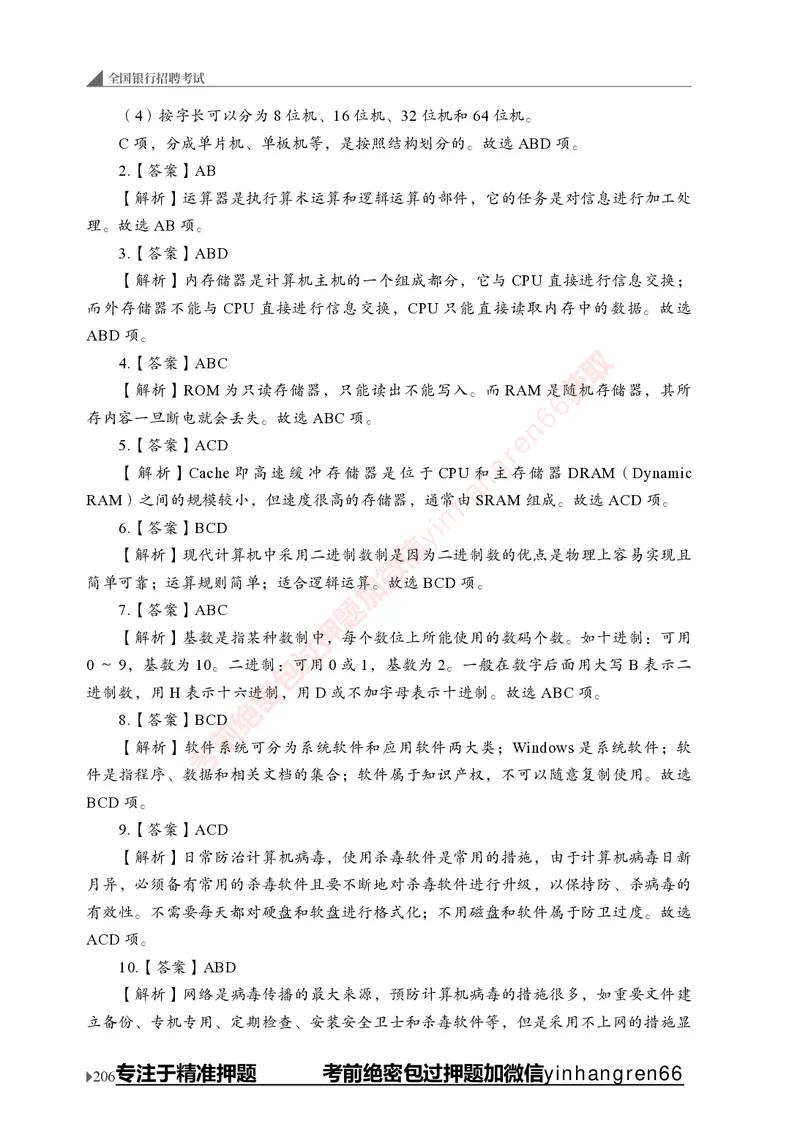 银行招聘考试&middot;实战刷题&middot;计算机专业知识_2025春招题库汇总_银行题库-1_银行全套上岸资料_讲义+题库+冲刺_09、信息科技岗专用（解题技巧归纳总结+必考题库+真题汇编）全