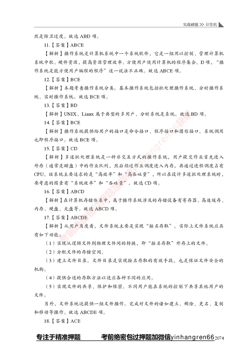 银行招聘考试&middot;实战刷题&middot;计算机专业知识_2025春招题库汇总_银行题库-1_银行全套上岸资料_讲义+题库+冲刺_09、信息科技岗专用（解题技巧归纳总结+必考题库+真题汇编）全