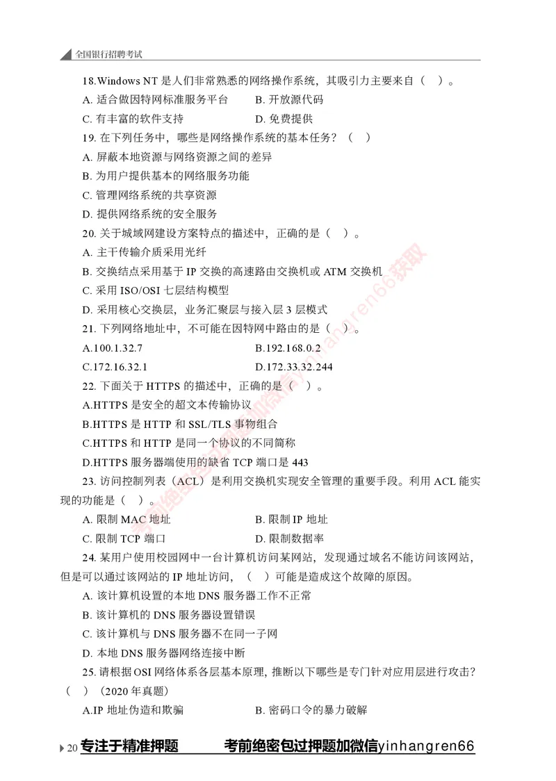 银行招聘考试&middot;实战刷题&middot;计算机专业知识_2025春招题库汇总_银行题库-1_银行全套上岸资料_讲义+题库+冲刺_09、信息科技岗专用（解题技巧归纳总结+必考题库+真题汇编）全