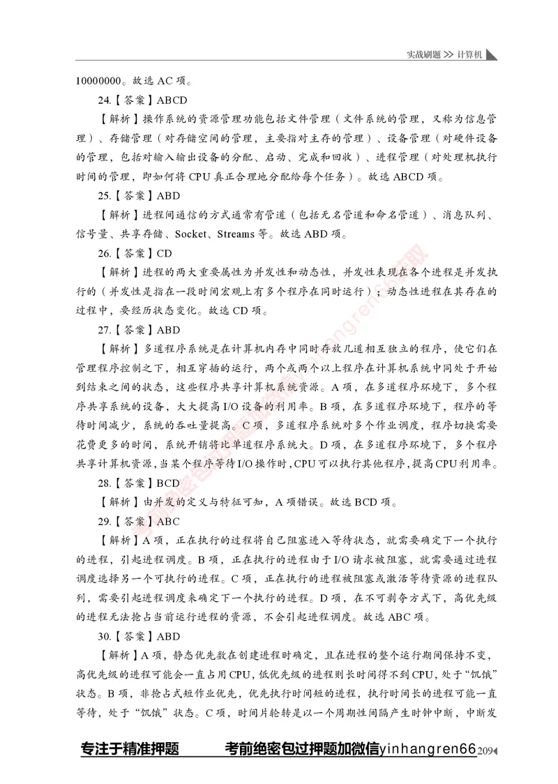 银行招聘考试&middot;实战刷题&middot;计算机专业知识_2025春招题库汇总_银行题库-1_银行全套上岸资料_讲义+题库+冲刺_09、信息科技岗专用（解题技巧归纳总结+必考题库+真题汇编）全