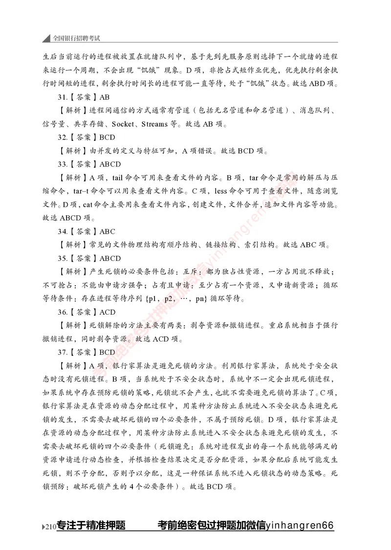 银行招聘考试&middot;实战刷题&middot;计算机专业知识_2025春招题库汇总_银行题库-1_银行全套上岸资料_讲义+题库+冲刺_09、信息科技岗专用（解题技巧归纳总结+必考题库+真题汇编）全