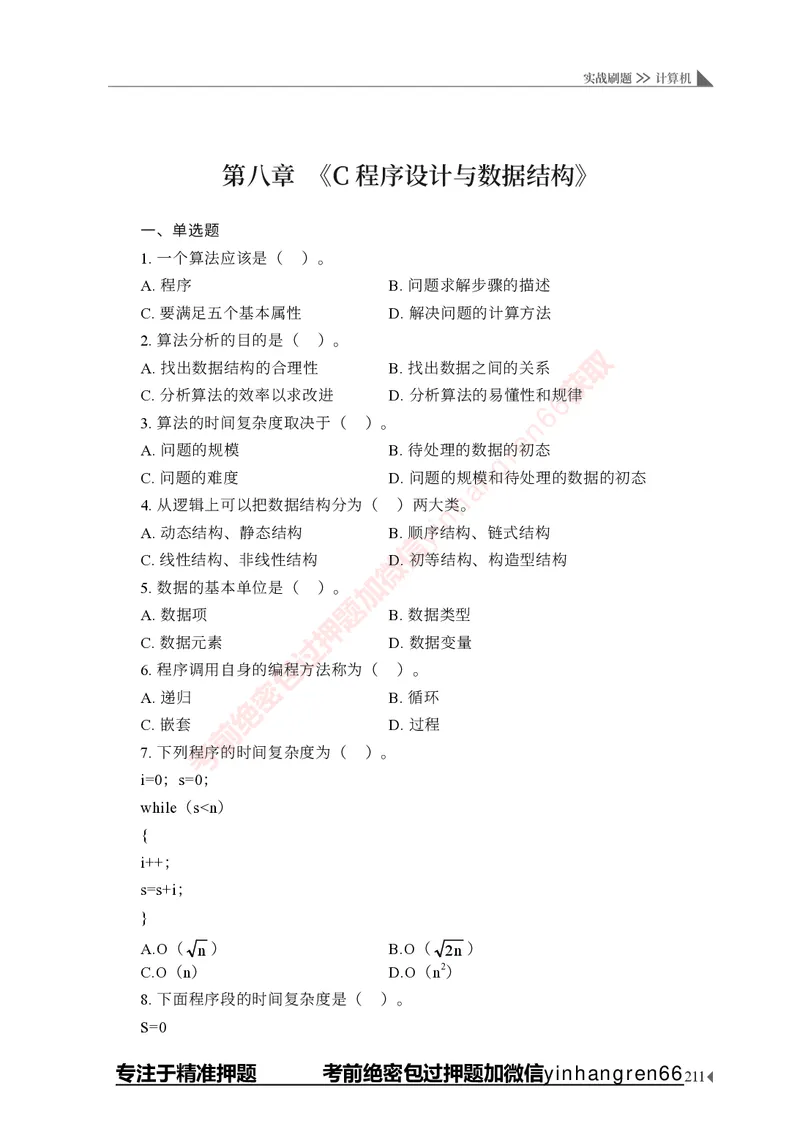 银行招聘考试&middot;实战刷题&middot;计算机专业知识_2025春招题库汇总_银行题库-1_银行全套上岸资料_讲义+题库+冲刺_09、信息科技岗专用（解题技巧归纳总结+必考题库+真题汇编）全