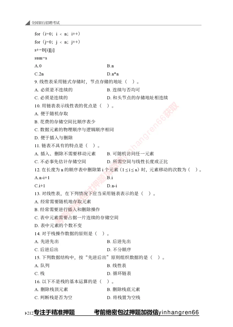 银行招聘考试&middot;实战刷题&middot;计算机专业知识_2025春招题库汇总_银行题库-1_银行全套上岸资料_讲义+题库+冲刺_09、信息科技岗专用（解题技巧归纳总结+必考题库+真题汇编）全