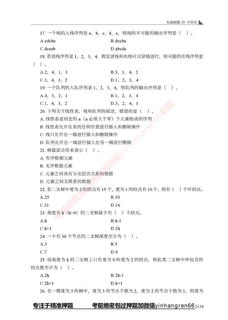 银行招聘考试&middot;实战刷题&middot;计算机专业知识_2025春招题库汇总_银行题库-1_银行全套上岸资料_讲义+题库+冲刺_09、信息科技岗专用（解题技巧归纳总结+必考题库+真题汇编）全