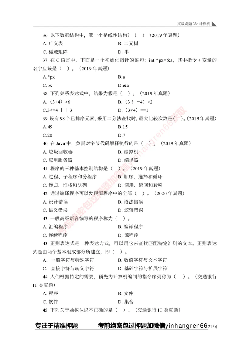 银行招聘考试&middot;实战刷题&middot;计算机专业知识_2025春招题库汇总_银行题库-1_银行全套上岸资料_讲义+题库+冲刺_09、信息科技岗专用（解题技巧归纳总结+必考题库+真题汇编）全