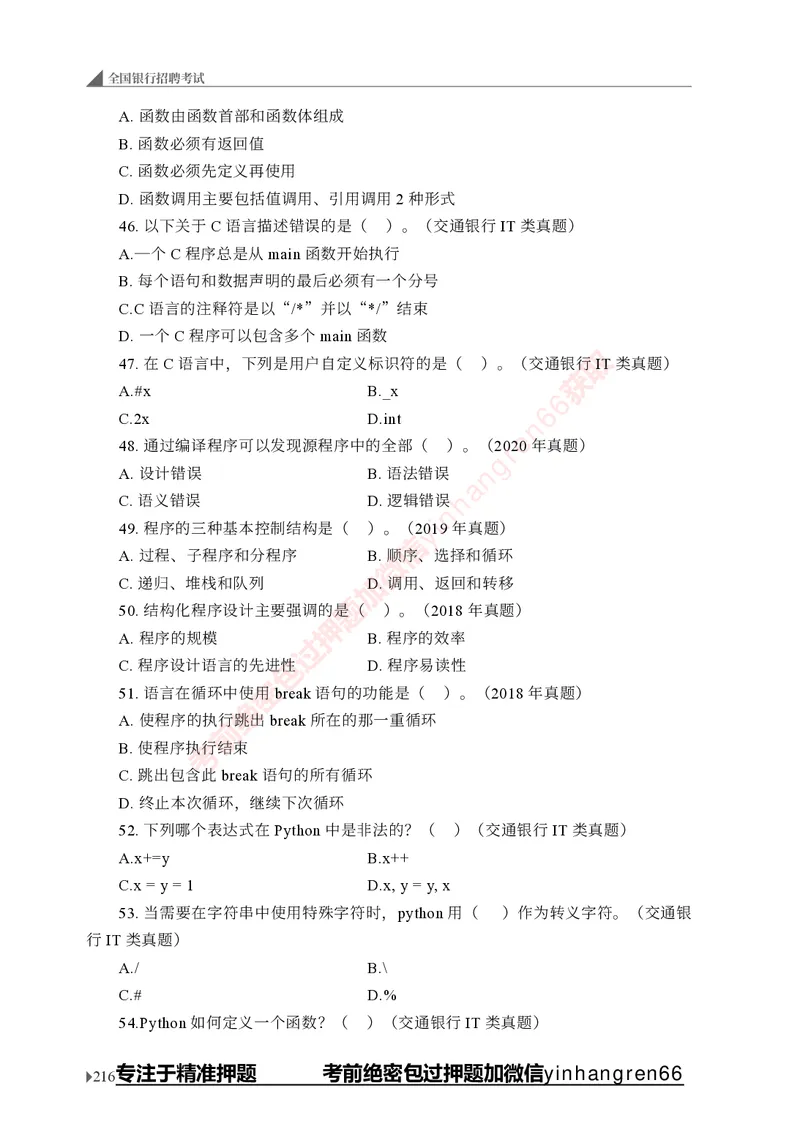 银行招聘考试&middot;实战刷题&middot;计算机专业知识_2025春招题库汇总_银行题库-1_银行全套上岸资料_讲义+题库+冲刺_09、信息科技岗专用（解题技巧归纳总结+必考题库+真题汇编）全