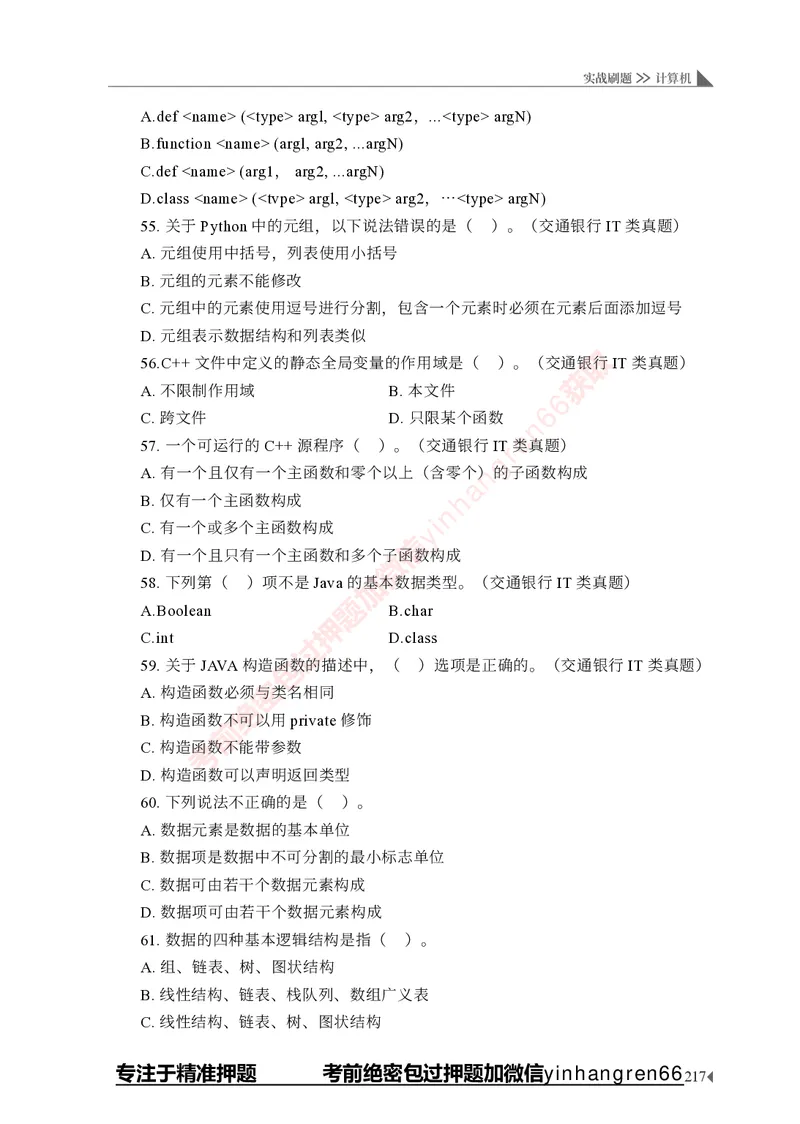 银行招聘考试&middot;实战刷题&middot;计算机专业知识_2025春招题库汇总_银行题库-1_银行全套上岸资料_讲义+题库+冲刺_09、信息科技岗专用（解题技巧归纳总结+必考题库+真题汇编）全