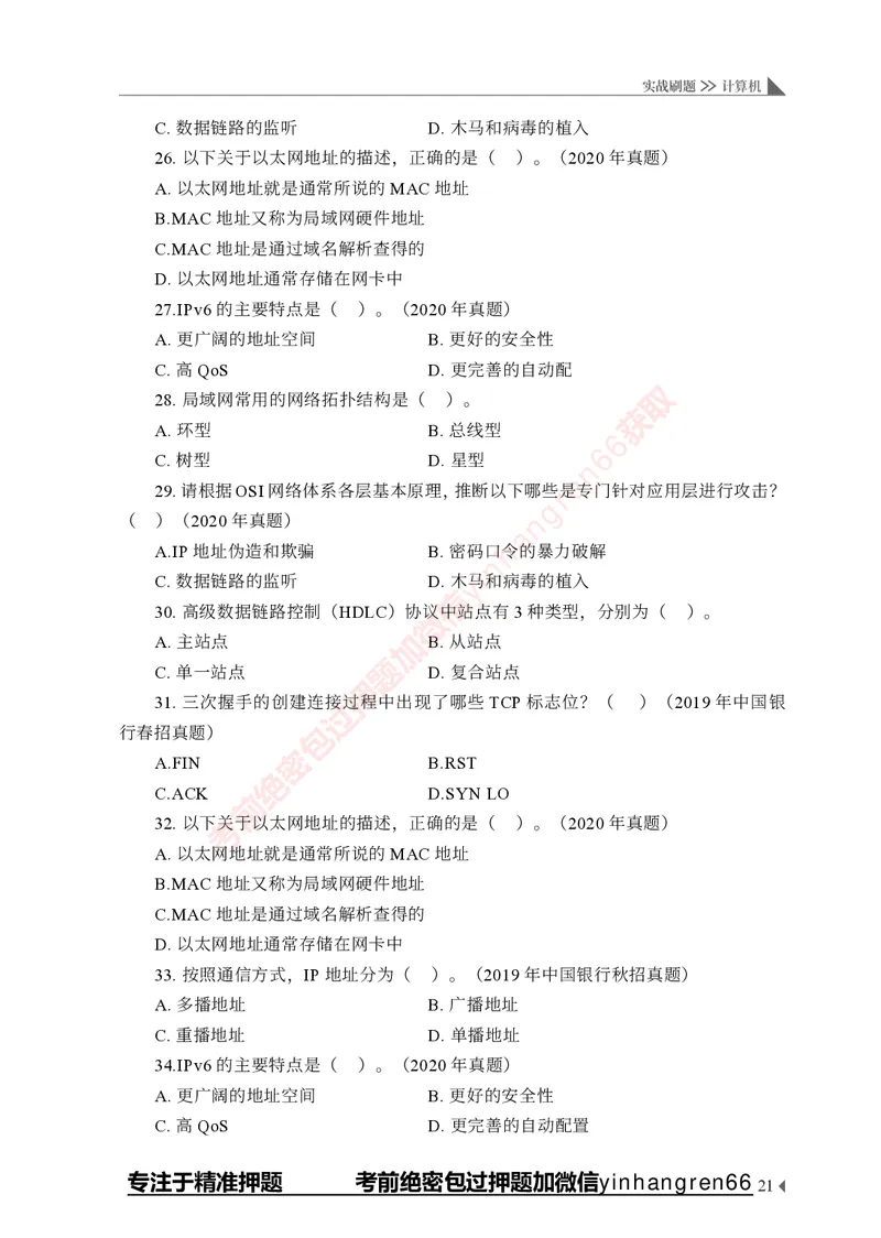 银行招聘考试&middot;实战刷题&middot;计算机专业知识_2025春招题库汇总_银行题库-1_银行全套上岸资料_讲义+题库+冲刺_09、信息科技岗专用（解题技巧归纳总结+必考题库+真题汇编）全