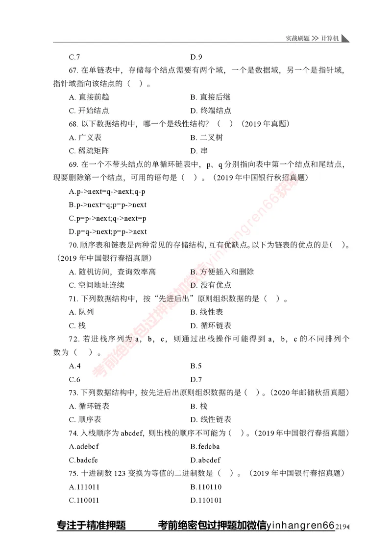 银行招聘考试&middot;实战刷题&middot;计算机专业知识_2025春招题库汇总_银行题库-1_银行全套上岸资料_讲义+题库+冲刺_09、信息科技岗专用（解题技巧归纳总结+必考题库+真题汇编）全