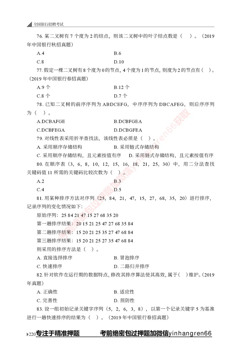 银行招聘考试&middot;实战刷题&middot;计算机专业知识_2025春招题库汇总_银行题库-1_银行全套上岸资料_讲义+题库+冲刺_09、信息科技岗专用（解题技巧归纳总结+必考题库+真题汇编）全