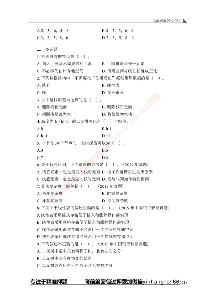 银行招聘考试&middot;实战刷题&middot;计算机专业知识_2025春招题库汇总_银行题库-1_银行全套上岸资料_讲义+题库+冲刺_09、信息科技岗专用（解题技巧归纳总结+必考题库+真题汇编）全