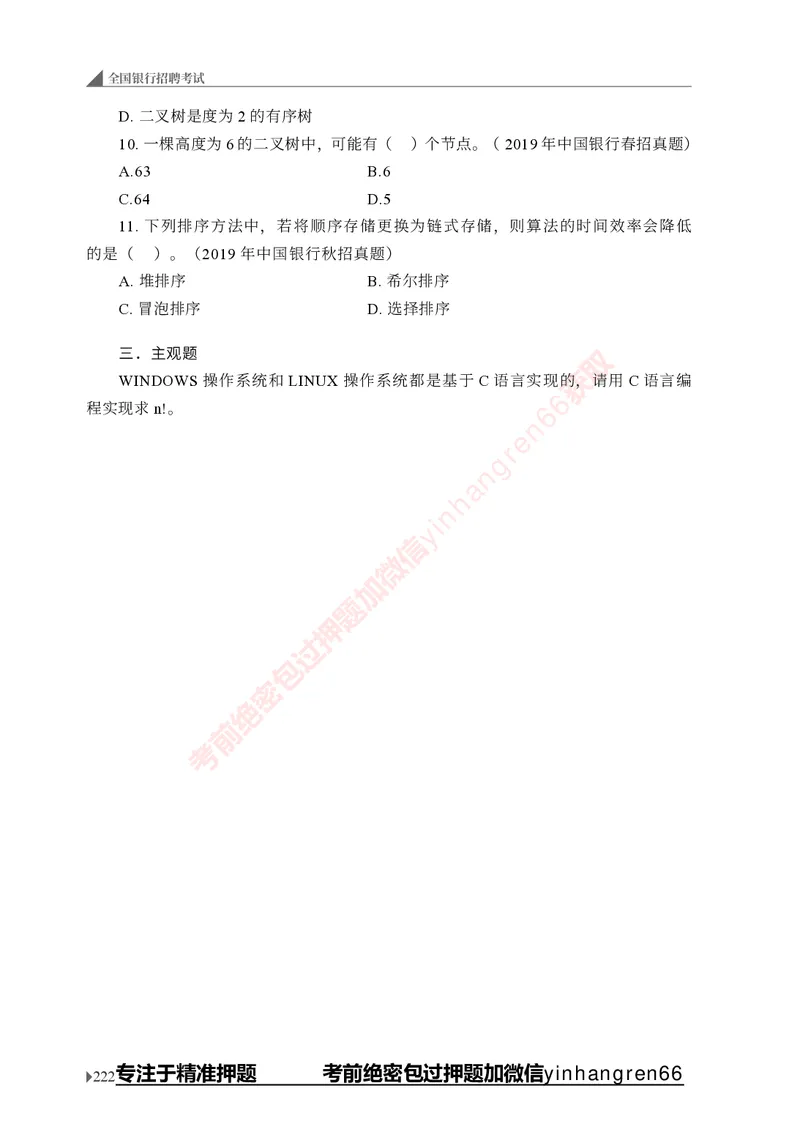 银行招聘考试&middot;实战刷题&middot;计算机专业知识_2025春招题库汇总_银行题库-1_银行全套上岸资料_讲义+题库+冲刺_09、信息科技岗专用（解题技巧归纳总结+必考题库+真题汇编）全