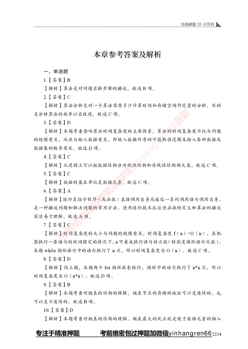 银行招聘考试&middot;实战刷题&middot;计算机专业知识_2025春招题库汇总_银行题库-1_银行全套上岸资料_讲义+题库+冲刺_09、信息科技岗专用（解题技巧归纳总结+必考题库+真题汇编）全