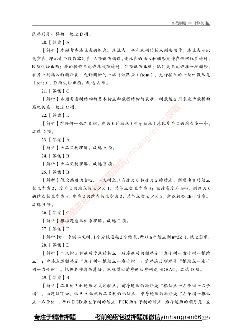 银行招聘考试&middot;实战刷题&middot;计算机专业知识_2025春招题库汇总_银行题库-1_银行全套上岸资料_讲义+题库+冲刺_09、信息科技岗专用（解题技巧归纳总结+必考题库+真题汇编）全