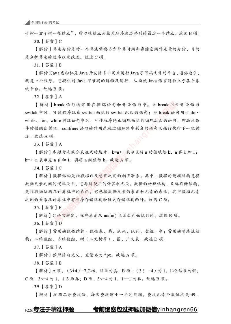 银行招聘考试&middot;实战刷题&middot;计算机专业知识_2025春招题库汇总_银行题库-1_银行全套上岸资料_讲义+题库+冲刺_09、信息科技岗专用（解题技巧归纳总结+必考题库+真题汇编）全