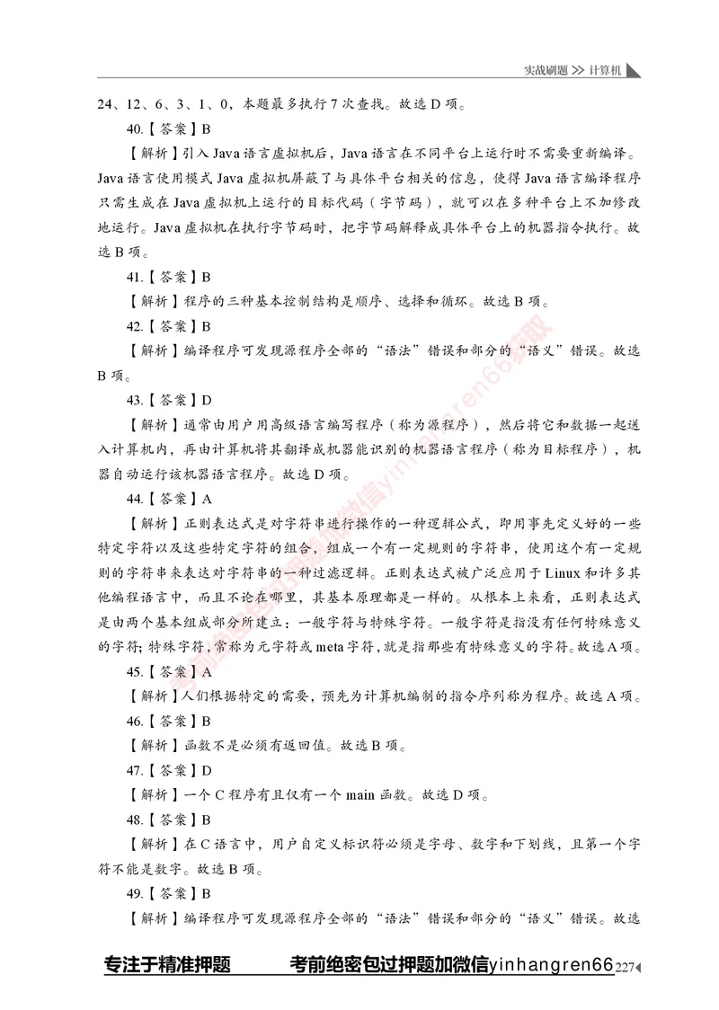 银行招聘考试&middot;实战刷题&middot;计算机专业知识_2025春招题库汇总_银行题库-1_银行全套上岸资料_讲义+题库+冲刺_09、信息科技岗专用（解题技巧归纳总结+必考题库+真题汇编）全