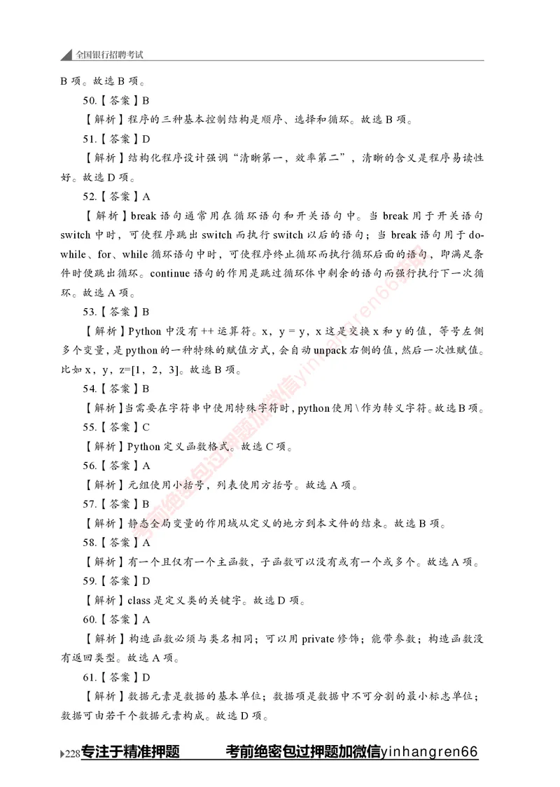 银行招聘考试&middot;实战刷题&middot;计算机专业知识_2025春招题库汇总_银行题库-1_银行全套上岸资料_讲义+题库+冲刺_09、信息科技岗专用（解题技巧归纳总结+必考题库+真题汇编）全