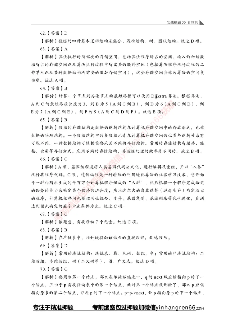 银行招聘考试&middot;实战刷题&middot;计算机专业知识_2025春招题库汇总_银行题库-1_银行全套上岸资料_讲义+题库+冲刺_09、信息科技岗专用（解题技巧归纳总结+必考题库+真题汇编）全