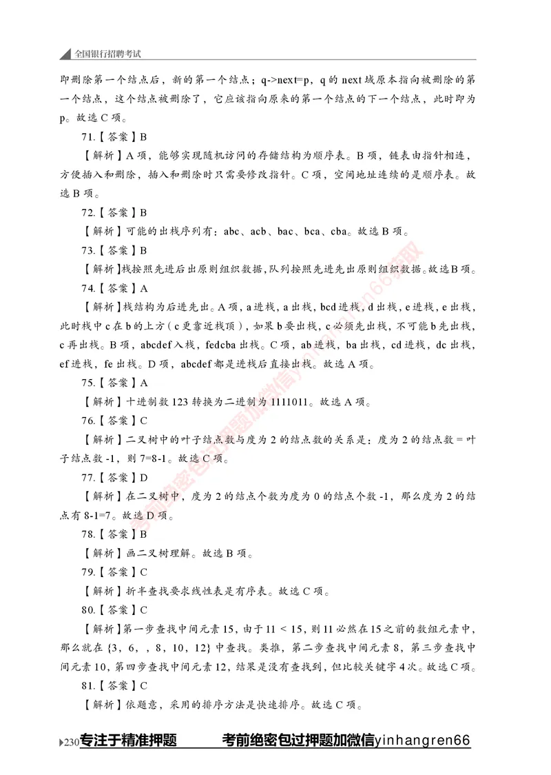 银行招聘考试&middot;实战刷题&middot;计算机专业知识_2025春招题库汇总_银行题库-1_银行全套上岸资料_讲义+题库+冲刺_09、信息科技岗专用（解题技巧归纳总结+必考题库+真题汇编）全