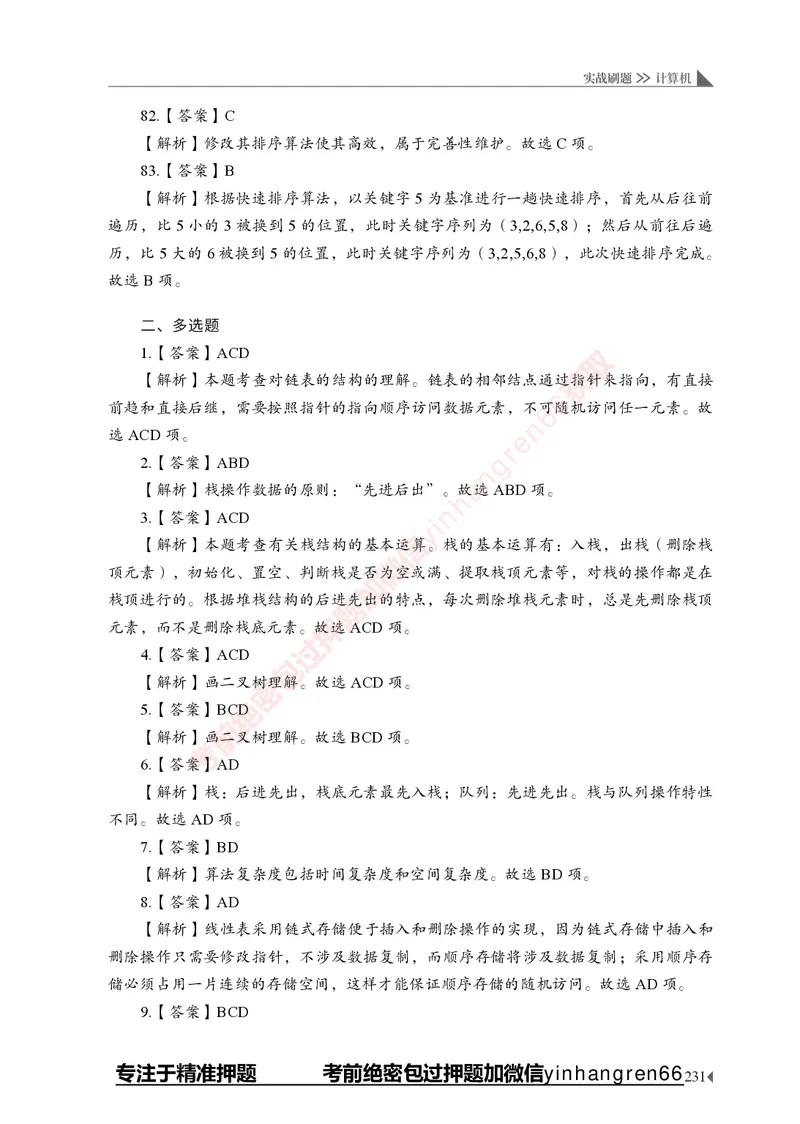 银行招聘考试&middot;实战刷题&middot;计算机专业知识_2025春招题库汇总_银行题库-1_银行全套上岸资料_讲义+题库+冲刺_09、信息科技岗专用（解题技巧归纳总结+必考题库+真题汇编）全