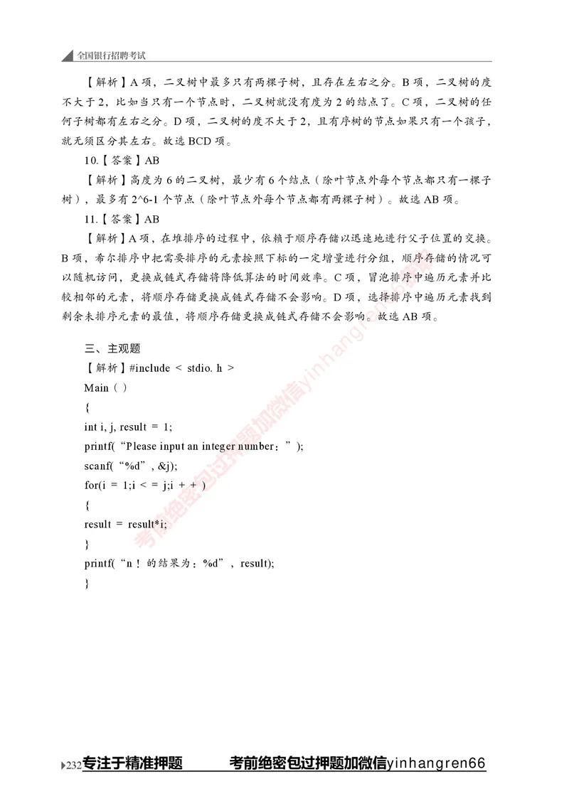 银行招聘考试&middot;实战刷题&middot;计算机专业知识_2025春招题库汇总_银行题库-1_银行全套上岸资料_讲义+题库+冲刺_09、信息科技岗专用（解题技巧归纳总结+必考题库+真题汇编）全