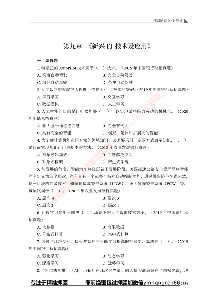 银行招聘考试&middot;实战刷题&middot;计算机专业知识_2025春招题库汇总_银行题库-1_银行全套上岸资料_讲义+题库+冲刺_09、信息科技岗专用（解题技巧归纳总结+必考题库+真题汇编）全