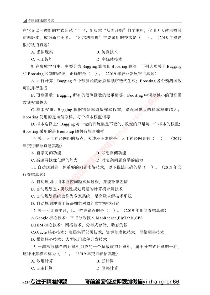 银行招聘考试&middot;实战刷题&middot;计算机专业知识_2025春招题库汇总_银行题库-1_银行全套上岸资料_讲义+题库+冲刺_09、信息科技岗专用（解题技巧归纳总结+必考题库+真题汇编）全