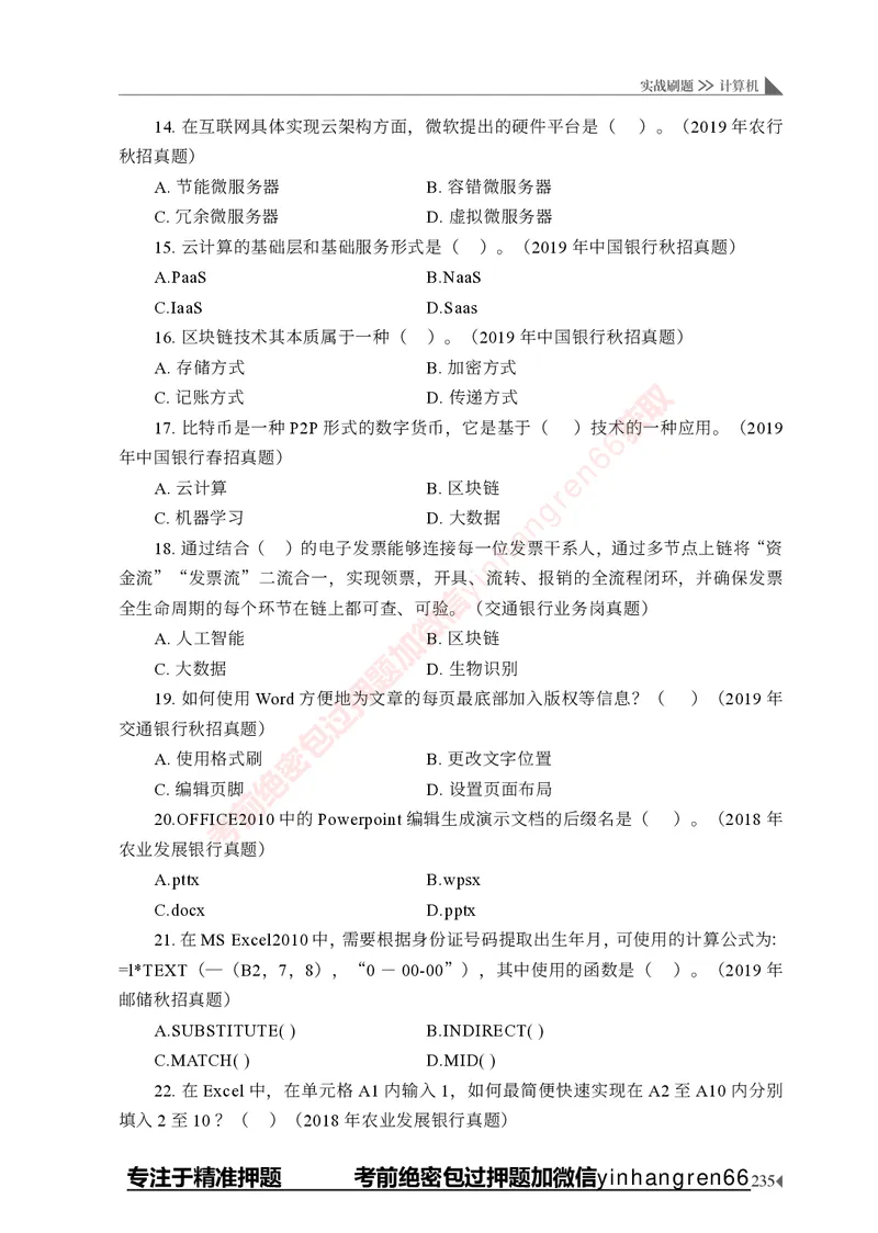 银行招聘考试&middot;实战刷题&middot;计算机专业知识_2025春招题库汇总_银行题库-1_银行全套上岸资料_讲义+题库+冲刺_09、信息科技岗专用（解题技巧归纳总结+必考题库+真题汇编）全