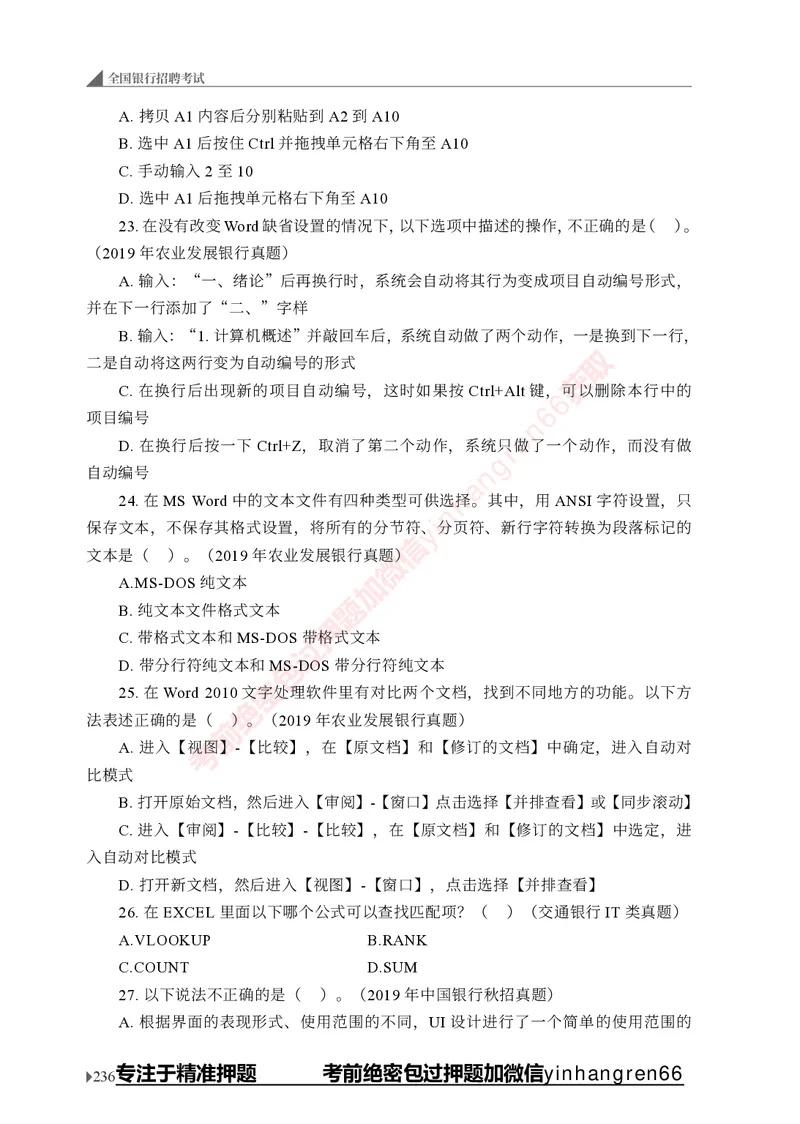 银行招聘考试&middot;实战刷题&middot;计算机专业知识_2025春招题库汇总_银行题库-1_银行全套上岸资料_讲义+题库+冲刺_09、信息科技岗专用（解题技巧归纳总结+必考题库+真题汇编）全