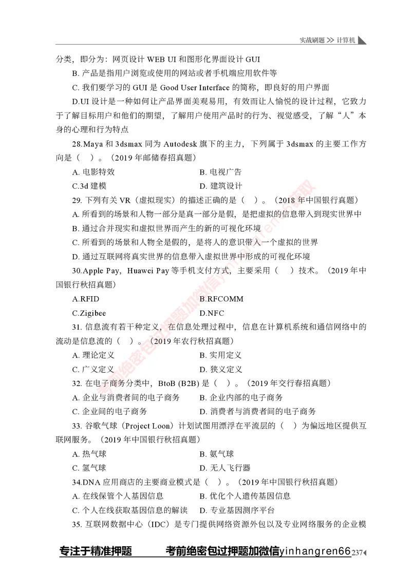 银行招聘考试&middot;实战刷题&middot;计算机专业知识_2025春招题库汇总_银行题库-1_银行全套上岸资料_讲义+题库+冲刺_09、信息科技岗专用（解题技巧归纳总结+必考题库+真题汇编）全