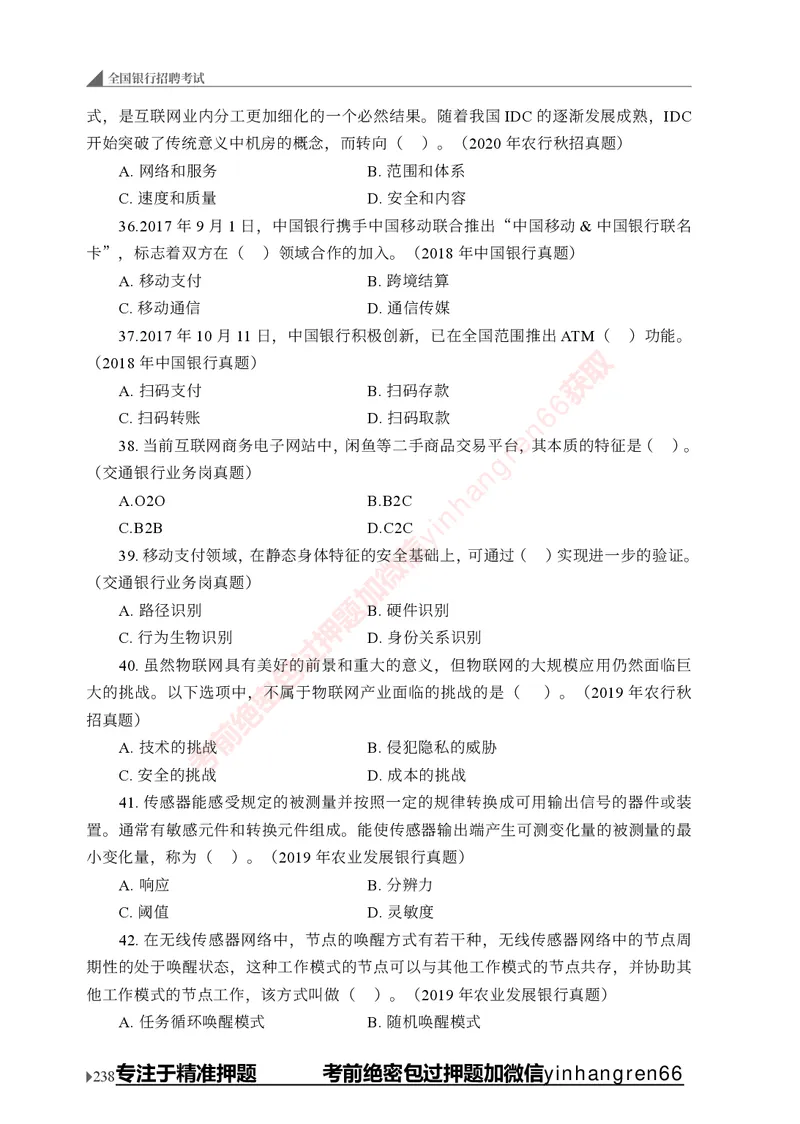 银行招聘考试&middot;实战刷题&middot;计算机专业知识_2025春招题库汇总_银行题库-1_银行全套上岸资料_讲义+题库+冲刺_09、信息科技岗专用（解题技巧归纳总结+必考题库+真题汇编）全