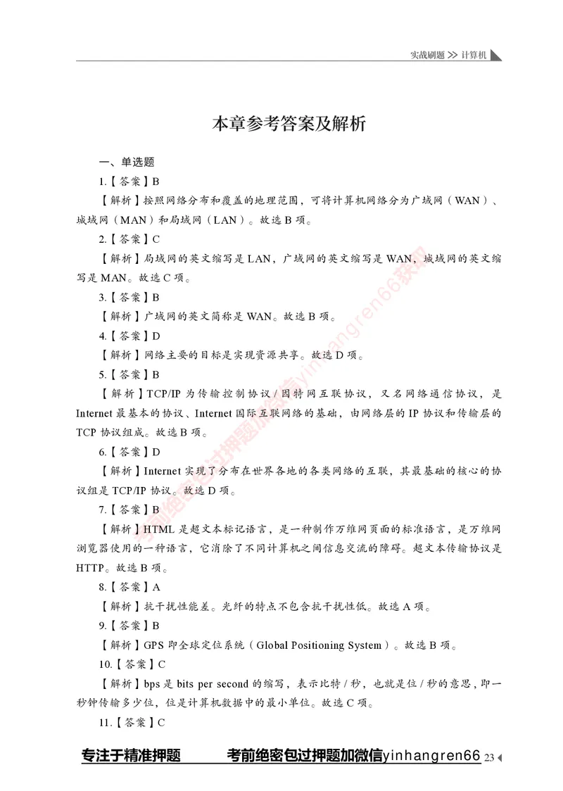 银行招聘考试&middot;实战刷题&middot;计算机专业知识_2025春招题库汇总_银行题库-1_银行全套上岸资料_讲义+题库+冲刺_09、信息科技岗专用（解题技巧归纳总结+必考题库+真题汇编）全