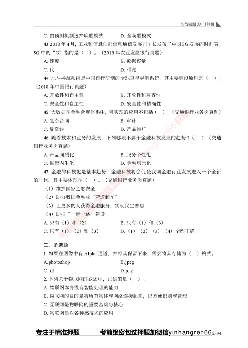 银行招聘考试&middot;实战刷题&middot;计算机专业知识_2025春招题库汇总_银行题库-1_银行全套上岸资料_讲义+题库+冲刺_09、信息科技岗专用（解题技巧归纳总结+必考题库+真题汇编）全