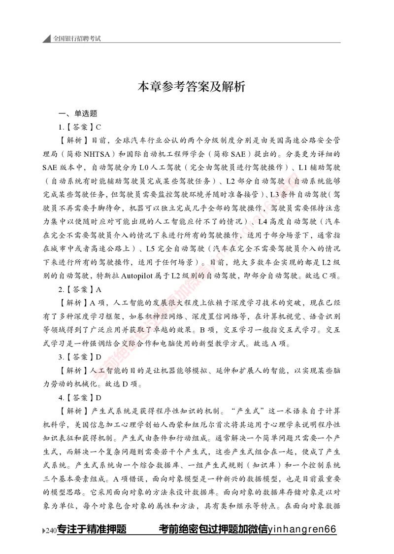 银行招聘考试&middot;实战刷题&middot;计算机专业知识_2025春招题库汇总_银行题库-1_银行全套上岸资料_讲义+题库+冲刺_09、信息科技岗专用（解题技巧归纳总结+必考题库+真题汇编）全