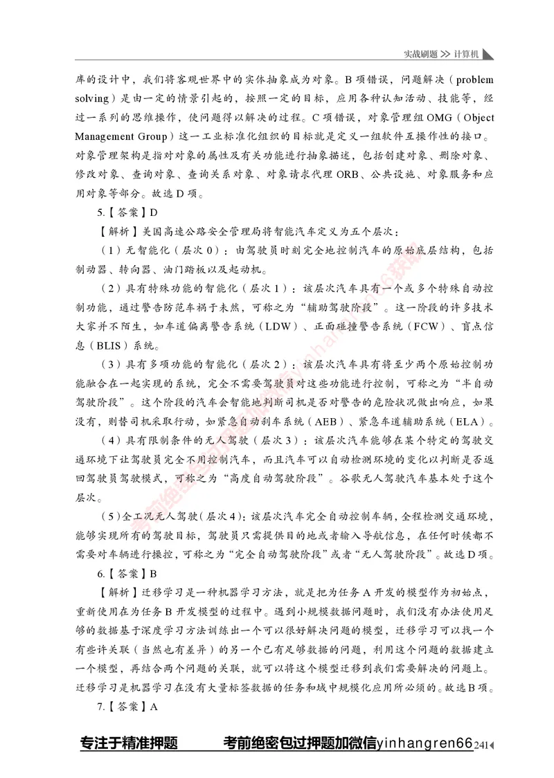 银行招聘考试&middot;实战刷题&middot;计算机专业知识_2025春招题库汇总_银行题库-1_银行全套上岸资料_讲义+题库+冲刺_09、信息科技岗专用（解题技巧归纳总结+必考题库+真题汇编）全