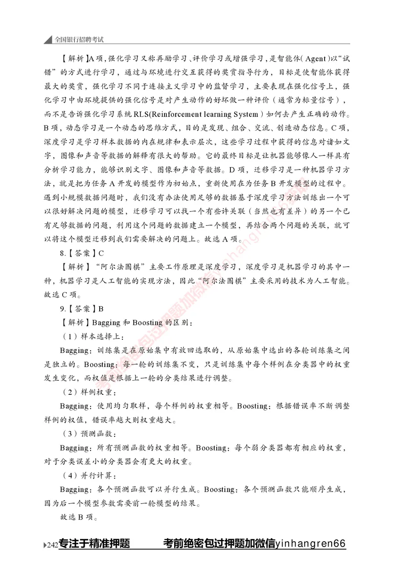 银行招聘考试&middot;实战刷题&middot;计算机专业知识_2025春招题库汇总_银行题库-1_银行全套上岸资料_讲义+题库+冲刺_09、信息科技岗专用（解题技巧归纳总结+必考题库+真题汇编）全