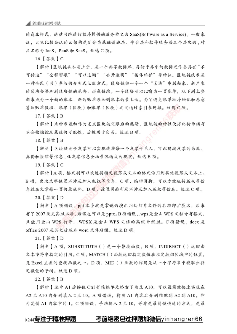 银行招聘考试&middot;实战刷题&middot;计算机专业知识_2025春招题库汇总_银行题库-1_银行全套上岸资料_讲义+题库+冲刺_09、信息科技岗专用（解题技巧归纳总结+必考题库+真题汇编）全