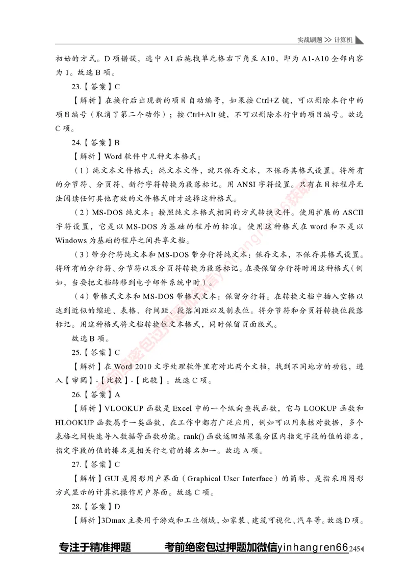 银行招聘考试&middot;实战刷题&middot;计算机专业知识_2025春招题库汇总_银行题库-1_银行全套上岸资料_讲义+题库+冲刺_09、信息科技岗专用（解题技巧归纳总结+必考题库+真题汇编）全
