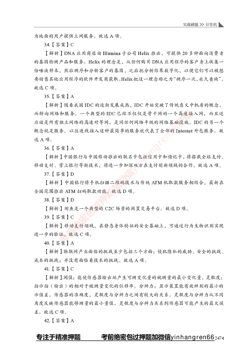 银行招聘考试&middot;实战刷题&middot;计算机专业知识_2025春招题库汇总_银行题库-1_银行全套上岸资料_讲义+题库+冲刺_09、信息科技岗专用（解题技巧归纳总结+必考题库+真题汇编）全