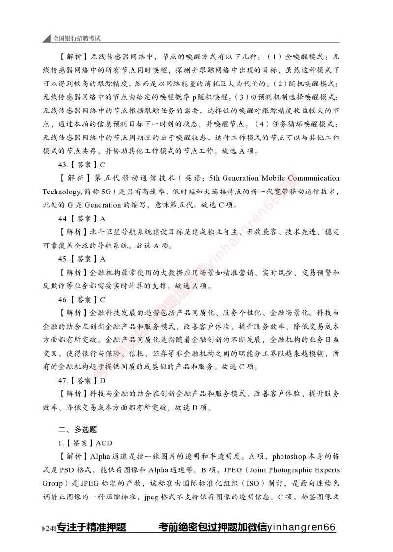 银行招聘考试&middot;实战刷题&middot;计算机专业知识_2025春招题库汇总_银行题库-1_银行全套上岸资料_讲义+题库+冲刺_09、信息科技岗专用（解题技巧归纳总结+必考题库+真题汇编）全