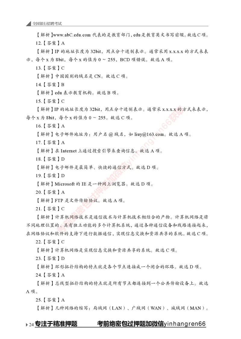 银行招聘考试&middot;实战刷题&middot;计算机专业知识_2025春招题库汇总_银行题库-1_银行全套上岸资料_讲义+题库+冲刺_09、信息科技岗专用（解题技巧归纳总结+必考题库+真题汇编）全