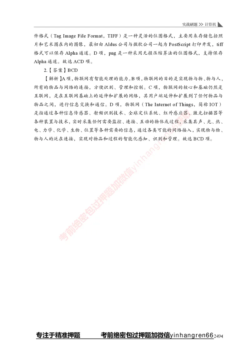 银行招聘考试&middot;实战刷题&middot;计算机专业知识_2025春招题库汇总_银行题库-1_银行全套上岸资料_讲义+题库+冲刺_09、信息科技岗专用（解题技巧归纳总结+必考题库+真题汇编）全