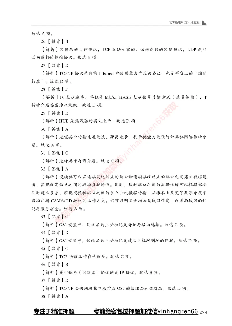 银行招聘考试&middot;实战刷题&middot;计算机专业知识_2025春招题库汇总_银行题库-1_银行全套上岸资料_讲义+题库+冲刺_09、信息科技岗专用（解题技巧归纳总结+必考题库+真题汇编）全