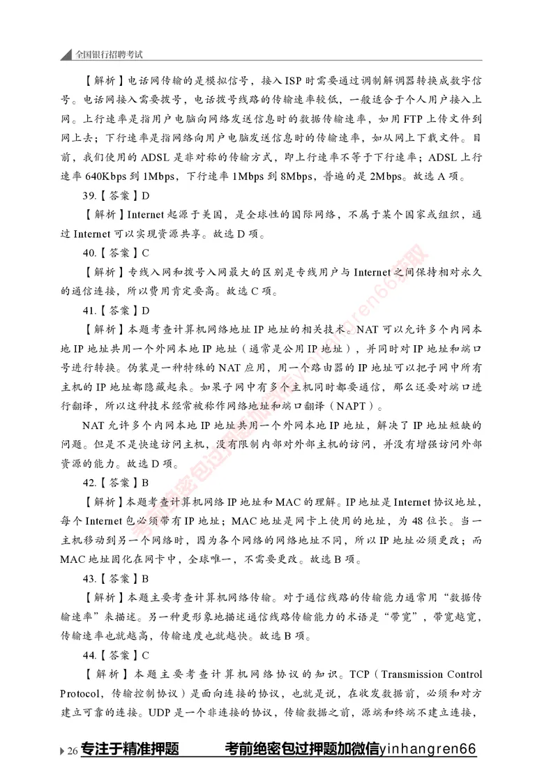 银行招聘考试&middot;实战刷题&middot;计算机专业知识_2025春招题库汇总_银行题库-1_银行全套上岸资料_讲义+题库+冲刺_09、信息科技岗专用（解题技巧归纳总结+必考题库+真题汇编）全