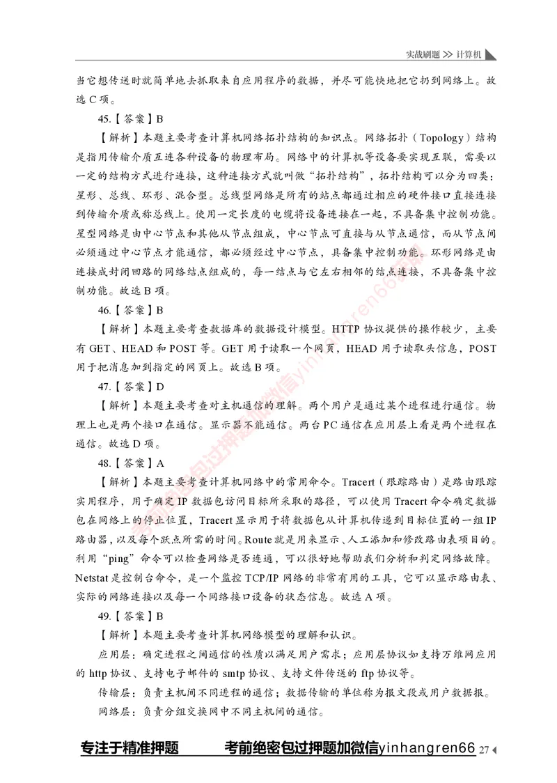 银行招聘考试&middot;实战刷题&middot;计算机专业知识_2025春招题库汇总_银行题库-1_银行全套上岸资料_讲义+题库+冲刺_09、信息科技岗专用（解题技巧归纳总结+必考题库+真题汇编）全