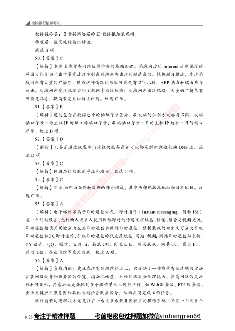 银行招聘考试&middot;实战刷题&middot;计算机专业知识_2025春招题库汇总_银行题库-1_银行全套上岸资料_讲义+题库+冲刺_09、信息科技岗专用（解题技巧归纳总结+必考题库+真题汇编）全