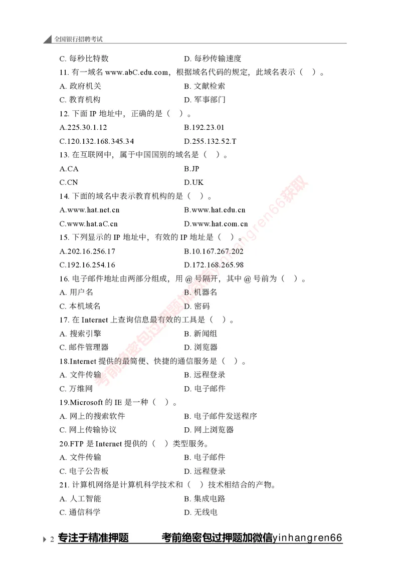 银行招聘考试&middot;实战刷题&middot;计算机专业知识_2025春招题库汇总_银行题库-1_银行全套上岸资料_讲义+题库+冲刺_09、信息科技岗专用（解题技巧归纳总结+必考题库+真题汇编）全